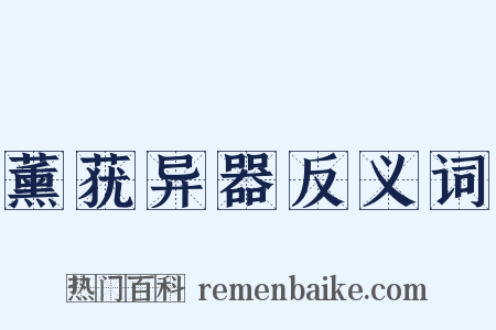 薰莸异器反义词是什么意思的图片